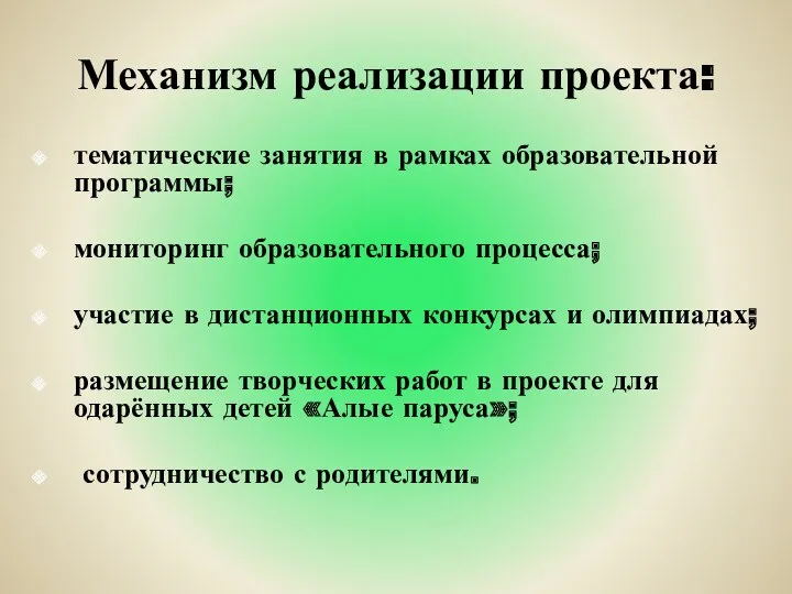 Механизм реализации проекта: тематические занятия в рамках образовательной программы; мониторинг