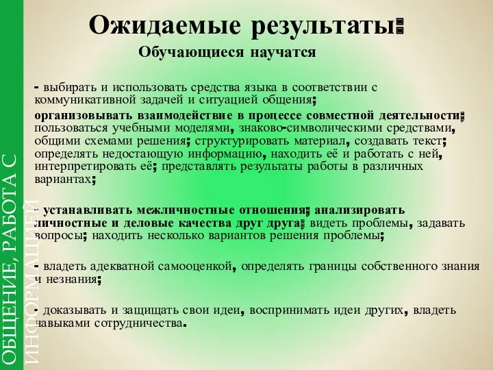 Ожидаемые результаты: Обучающиеся научатся - выбирать и использовать средства языка