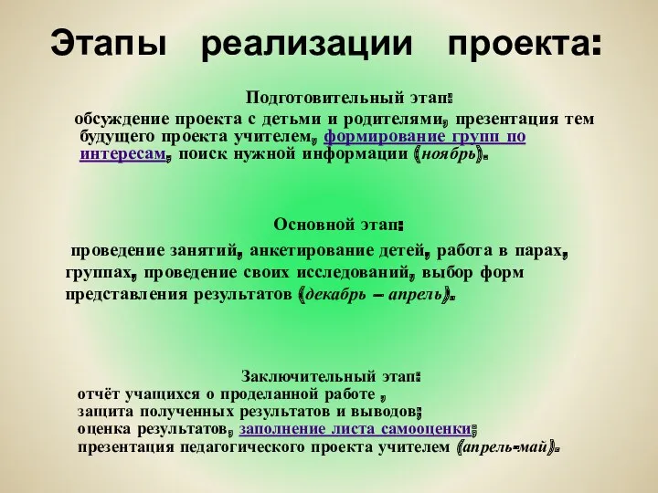 Этапы реализации проекта: Подготовительный этап: обсуждение проекта с детьми и