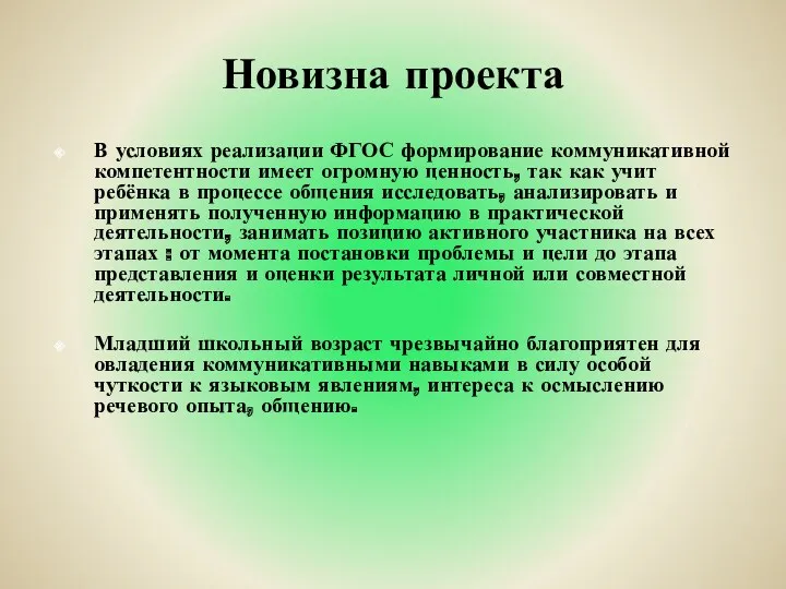 Новизна проекта В условиях реализации ФГОС формирование коммуникативной компетентности имеет