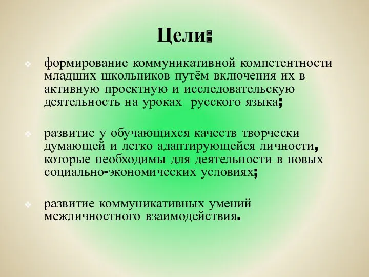 Цели: формирование коммуникативной компетентности младших школьников путём включения их в