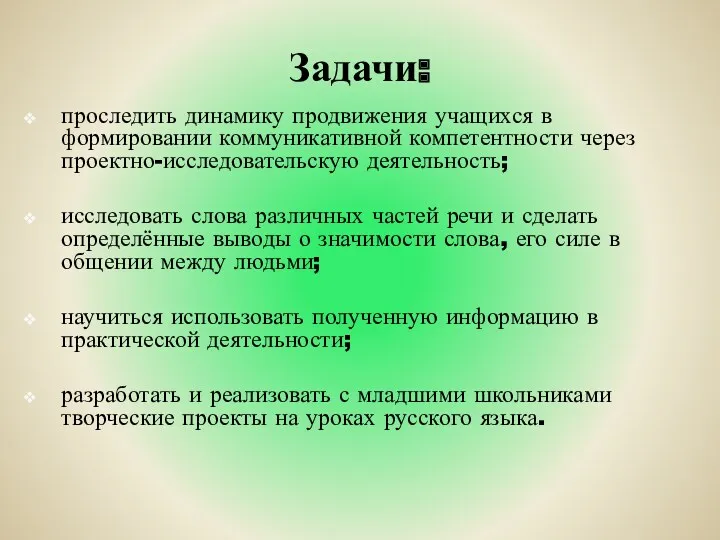 Задачи: проследить динамику продвижения учащихся в формировании коммуникативной компетентности через