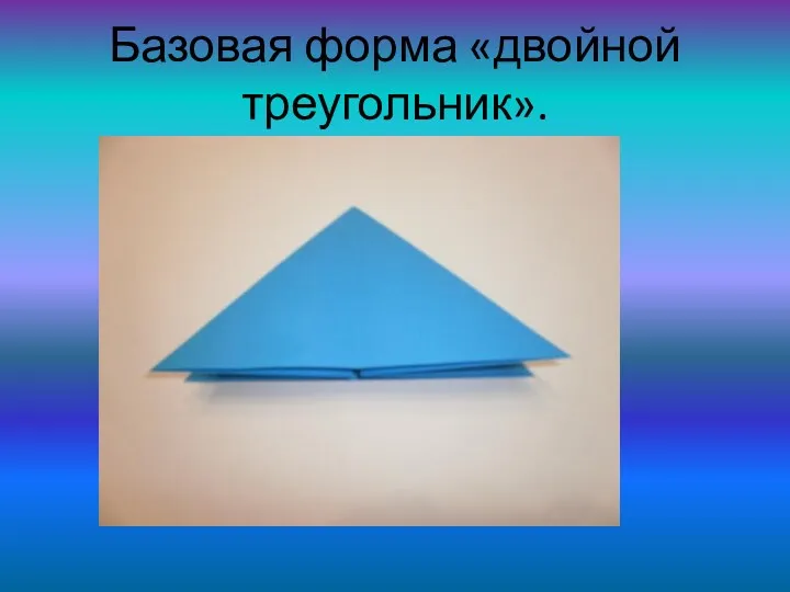 Базовая форма «двойной треугольник».