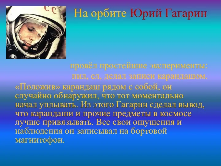 На орбите Юрий Гагарин провёл простейшие эксперименты: пил, ел, делал записи карандашом. «Положив»