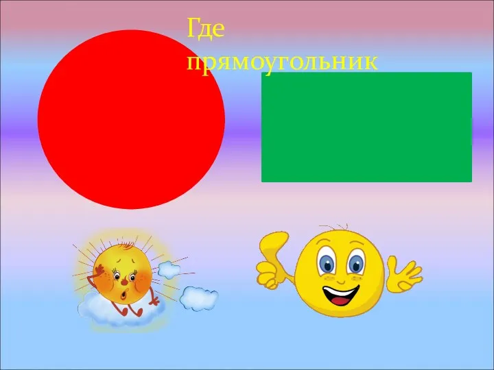 Где прямоугольник