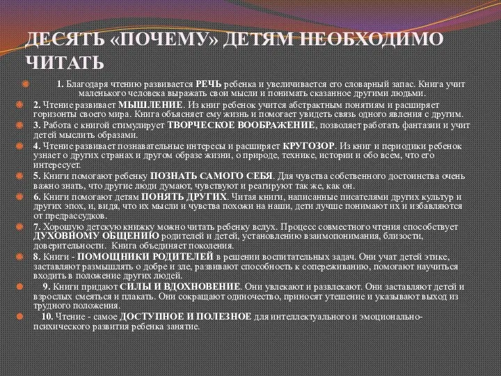 ДЕСЯТЬ «ПОЧЕМУ» ДЕТЯМ НЕОБХОДИМО ЧИТАТЬ 1. Благодаря чтению развивается РЕЧЬ