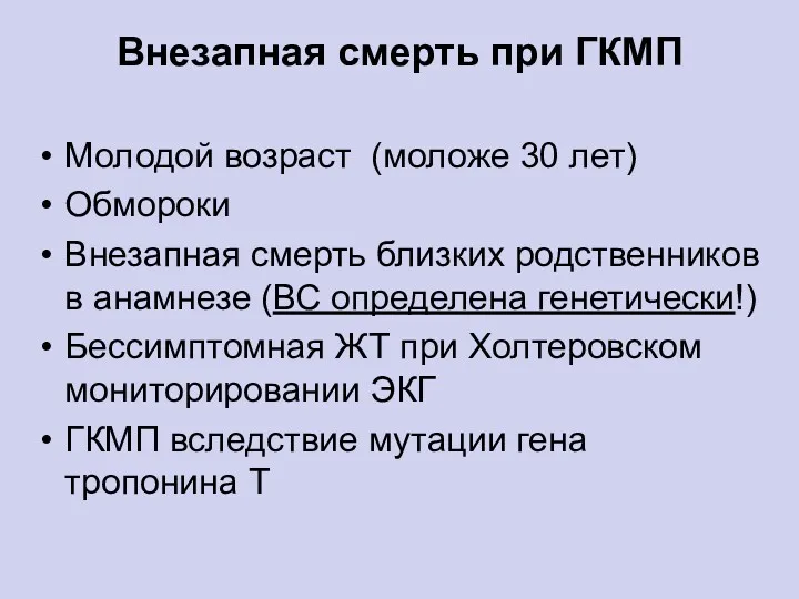 Внезапная смерть при ГКМП Молодой возраст (моложе 30 лет) Обмороки