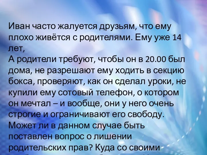 Иван часто жалуется друзьям, что ему плохо живётся с родителями.