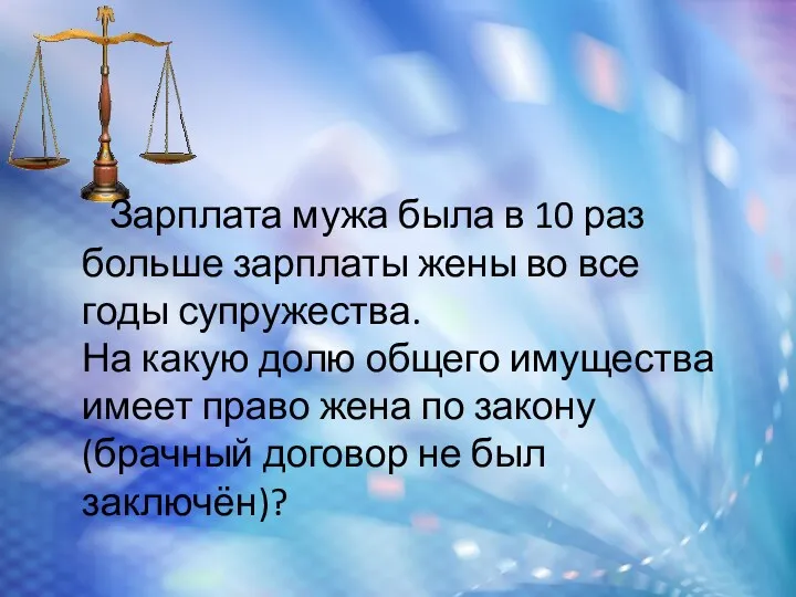 Зарплата мужа была в 10 раз больше зарплаты жены во