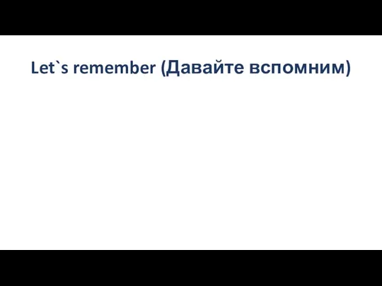 Let`s remember (Давайте вспомним)