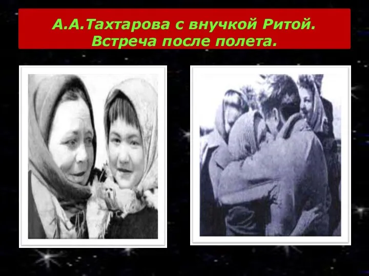 А.А.Тахтарова с внучкой Ритой. Встреча после полета.