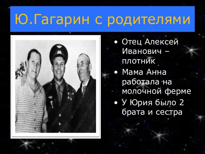 Ю.Гагарин с родителями Отец Алексей Иванович –плотник Мама Анна работала