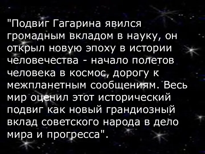 "Подвиг Гагарина явился громадным вкладом в науку, он открыл новую