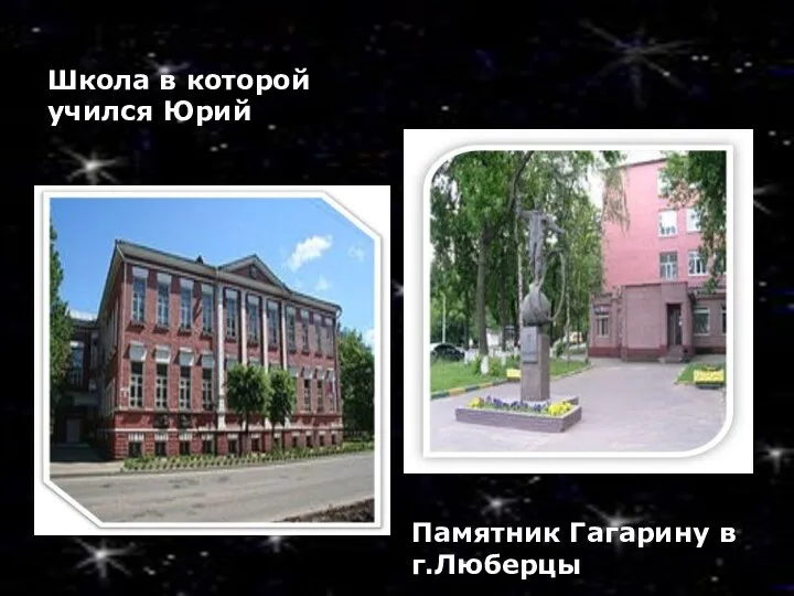 Школа в которой учился Юрий Памятник Гагарину в г.Люберцы