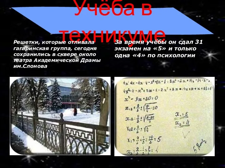 Учёба в техникуме Решетки, которые отливала гагаринская группа, сегодня сохранились