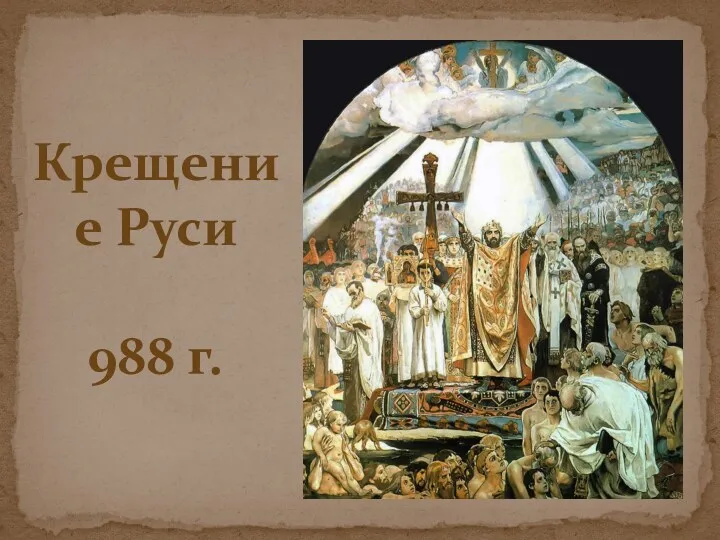 Крещение Руси 988 г.