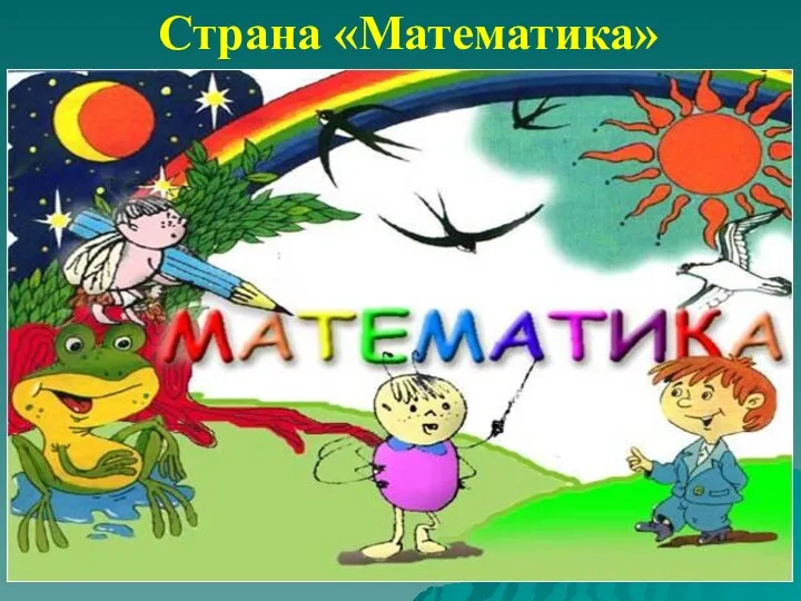 Страна «Математика»