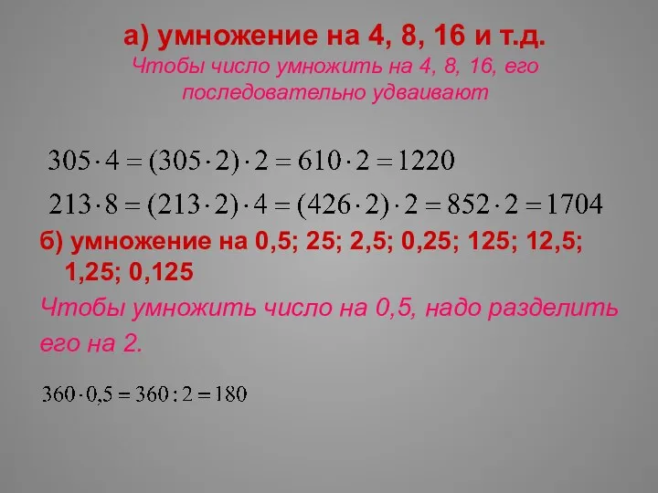 а) умножение на 4, 8, 16 и т.д. Чтобы число