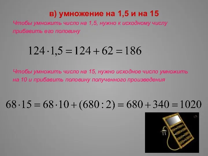 в) умножение на 1,5 и на 15 Чтобы умножить число