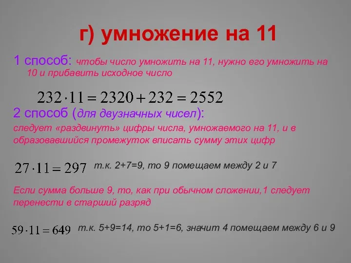 г) умножение на 11 1 способ: чтобы число умножить на 11, нужно его