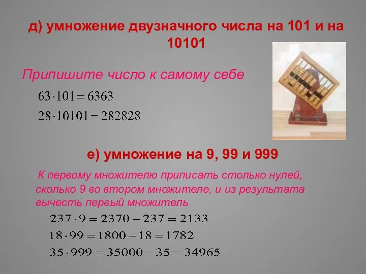 д) умножение двузначного числа на 101 и на 10101 Припишите число к самому