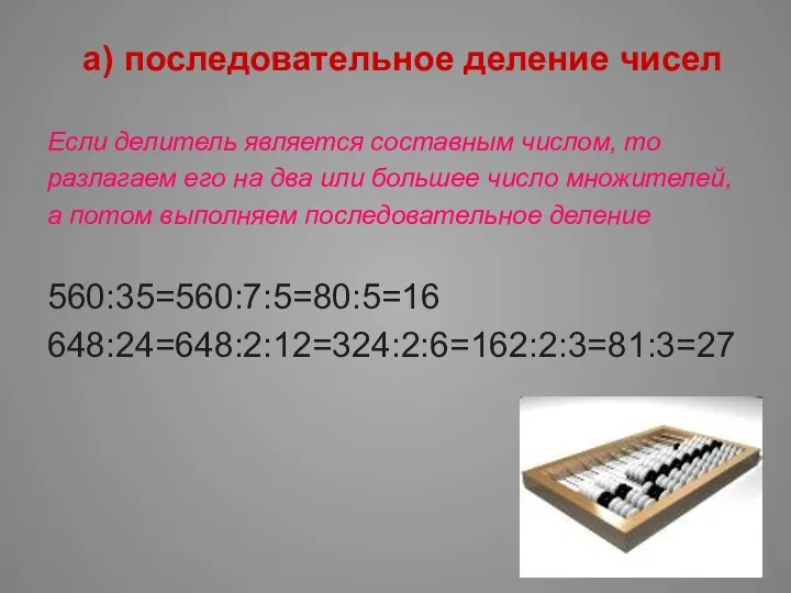 а) последовательное деление чисел Если делитель является составным числом, то