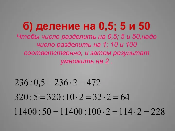 б) деление на 0,5; 5 и 50 Чтобы число разделить на 0,5; 5