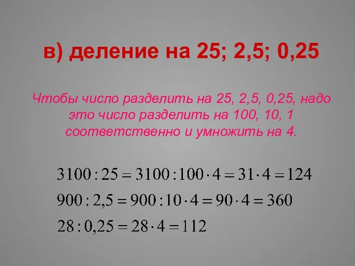 в) деление на 25; 2,5; 0,25 Чтобы число разделить на 25, 2,5, 0,25,