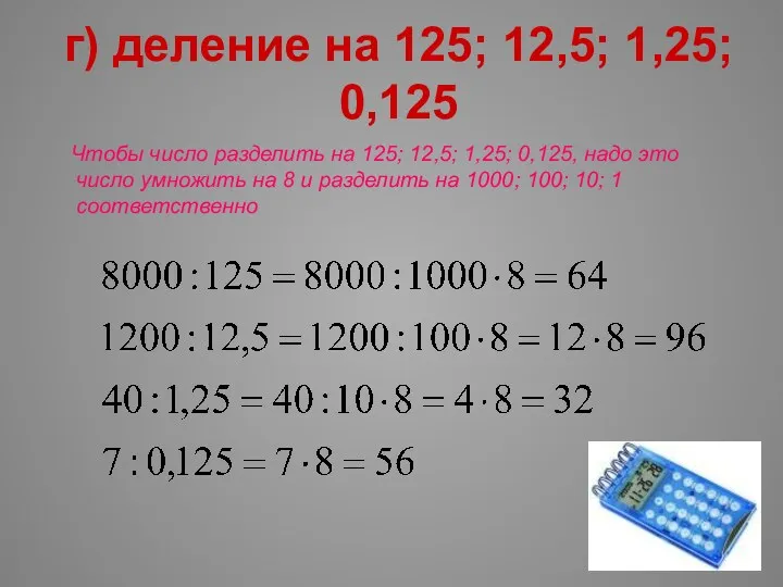 г) деление на 125; 12,5; 1,25; 0,125 Чтобы число разделить на 125; 12,5;