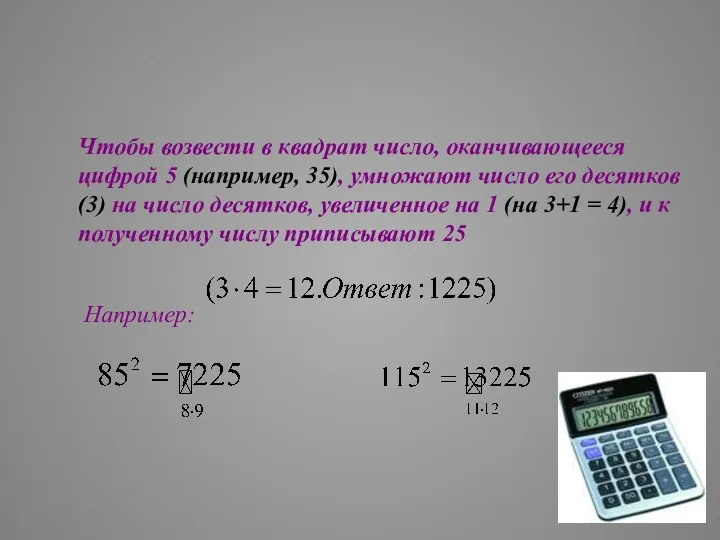 Чтобы возвести в квадрат число, оканчивающееся цифрой 5 (например, 35), умножают число его