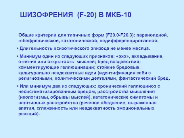 ШИЗОФРЕНИЯ (F-20) В МКБ-10 Общие критерии для типичных форм (F20.0-F20.3):