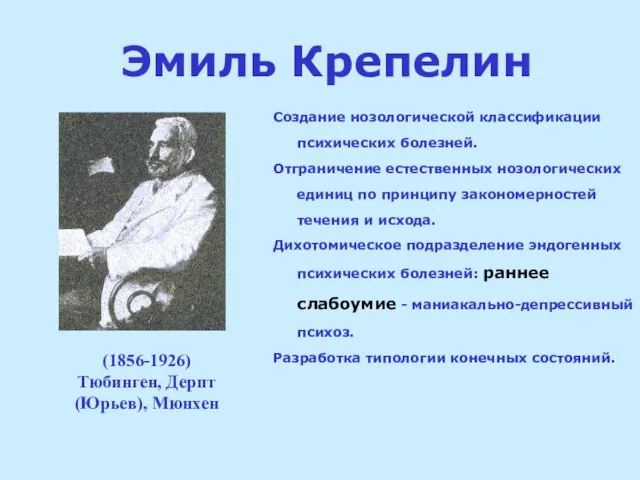 Эмиль Крепелин Создание нозологической классификации психических болезней. Отграничение естественных нозологических