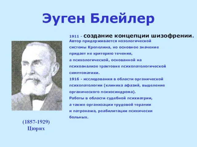 Эуген Блейлер 1911 - создание концепции шизофрении. Автор придерживается нозологической