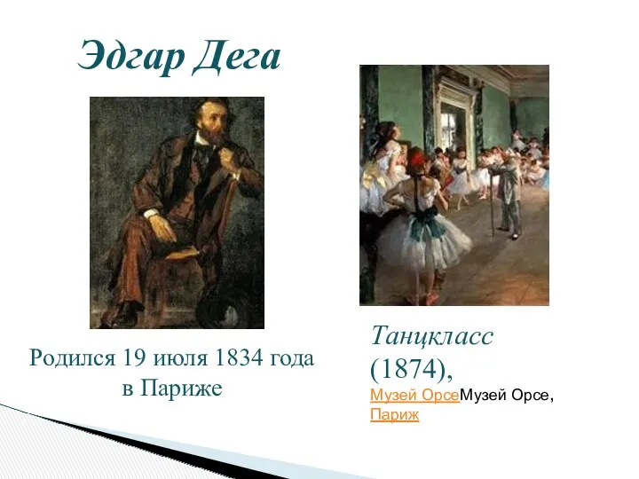 Эдгар Дега Родился 19 июля 1834 года в Париже Танцкласс (1874), Музей ОрсеМузей Орсе, Париж