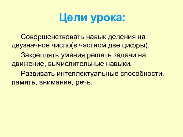 Цели урока: Совершенствовать навык деления на двузначное число(в частном две