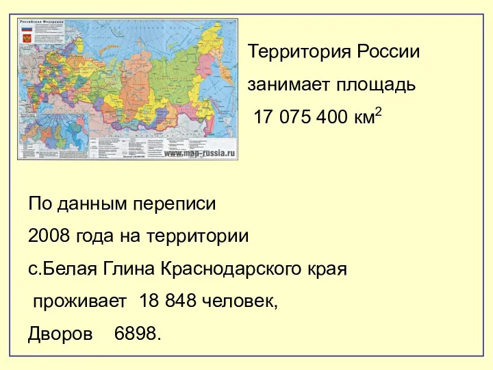 Территория России занимает площадь 17 075 400 км2 По данным