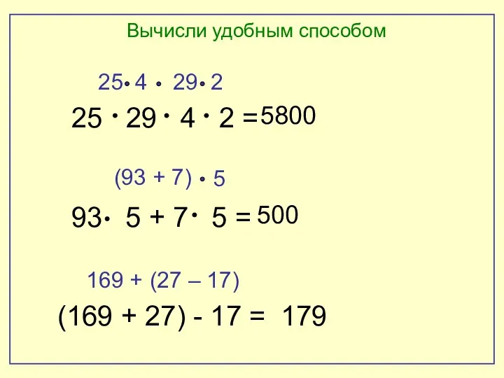 Вычисли удобным способом 25 29 4 2 = 93 5