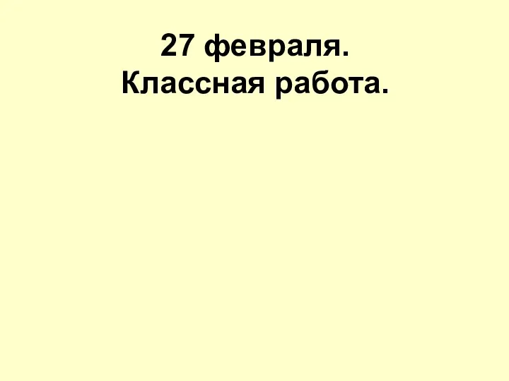 27 февраля. Классная работа.