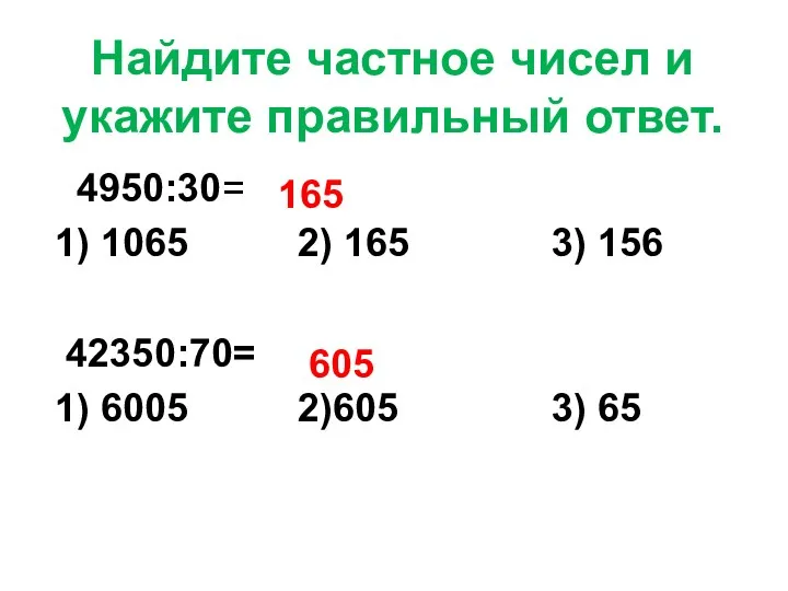 Найдите частное чисел и укажите правильный ответ. 4950:30= 1) 1065