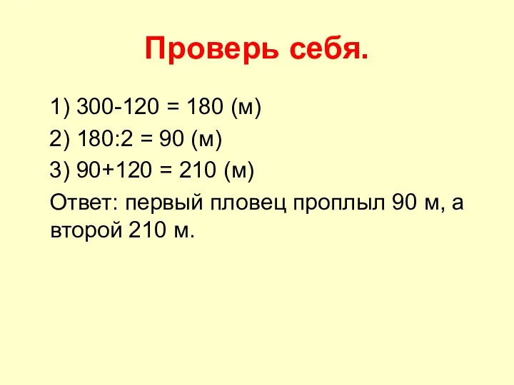 Проверь себя. 1) 300-120 = 180 (м) 2) 180:2 =