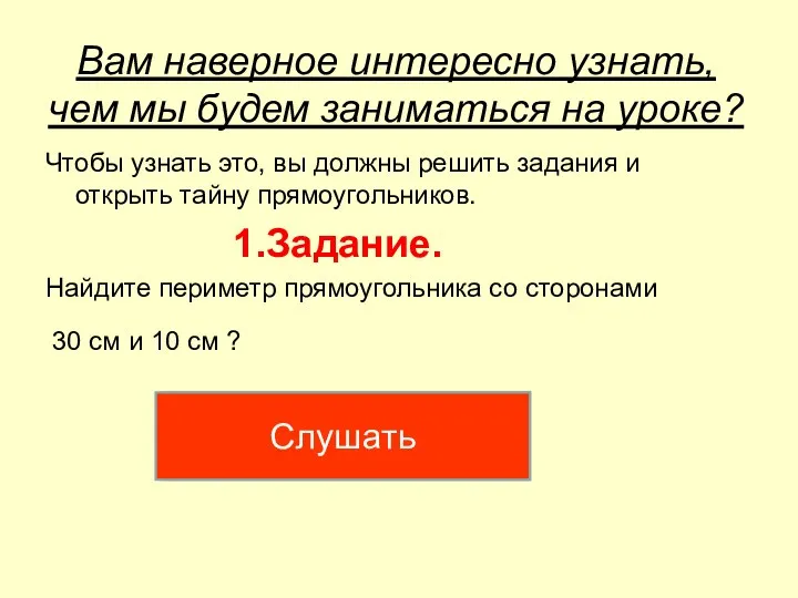 Вам наверное интересно узнать, чем мы будем заниматься на уроке?