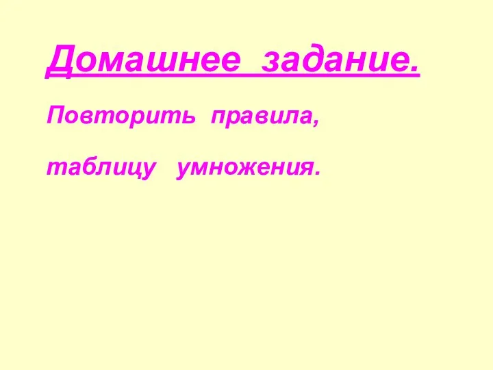 Домашнее задание. Повторить правила, таблицу умножения.