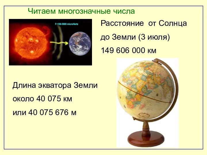 Читаем многозначные числа Расстояние от Солнца до Земли (3 июля)