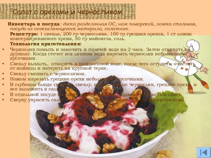 Салат с орехами и черносливом Инвентарь и посуда: доска разделочная