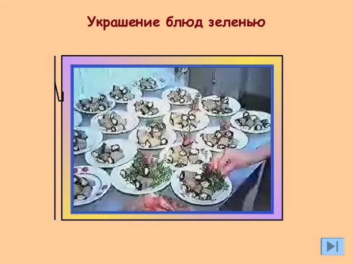 Украшение блюд зеленью