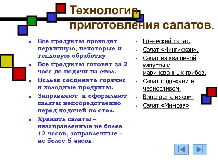 Технология приготовления салатов. Все продукты проходят первичную, некоторые и тепловую