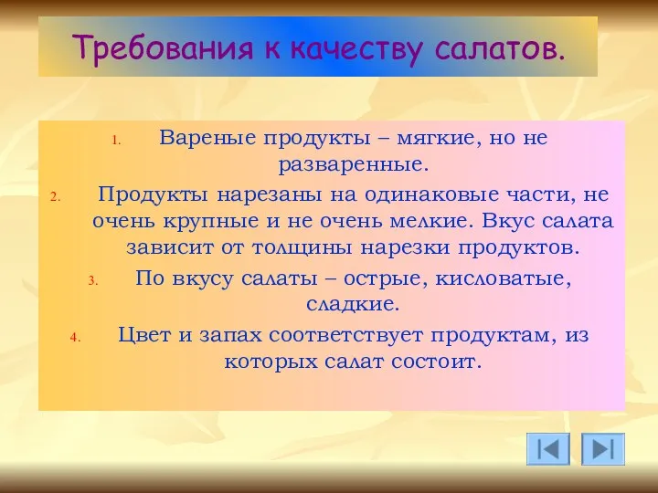 Требования к качеству салатов. Вареные продукты – мягкие, но не