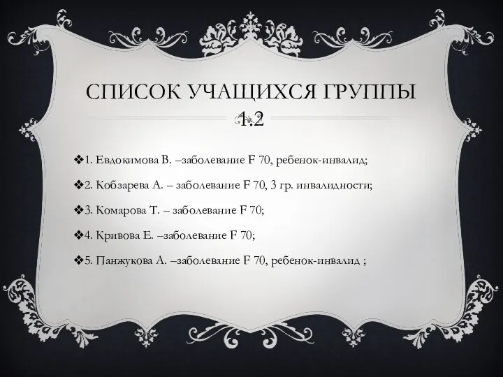 Список учащихся группы 1.2 1. Евдокимова В. –заболевание F 70,