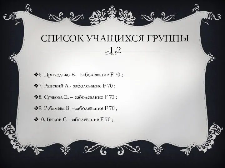 Список учащихся группы 1.2 6. Приходько Е. –заболевание F 70