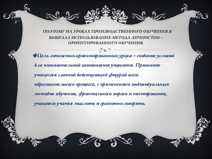 Поэтому на уроках производственного обучения я выбрала использование метода личностно